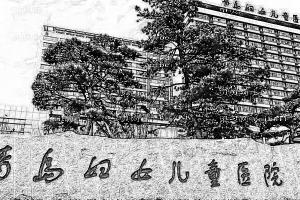 青岛市妇女儿童医院
