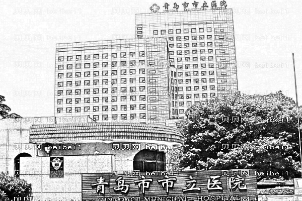青岛市立医院