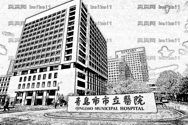 青岛市立医院