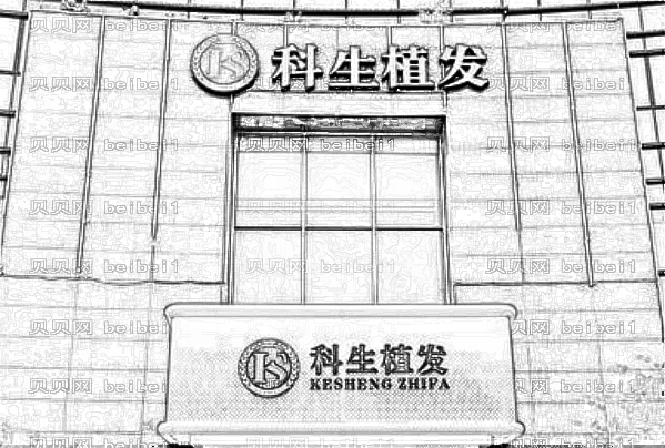 东莞科生植发怎么样?有没有失败介绍?