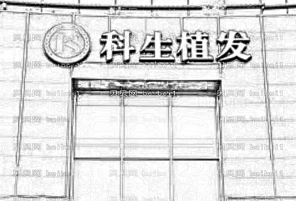 东莞科生植发口碑怎么样?好不好?