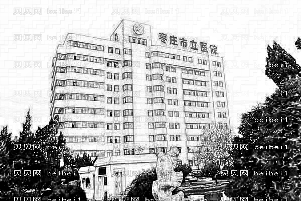 枣庄市立医院