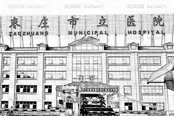枣庄市立医院