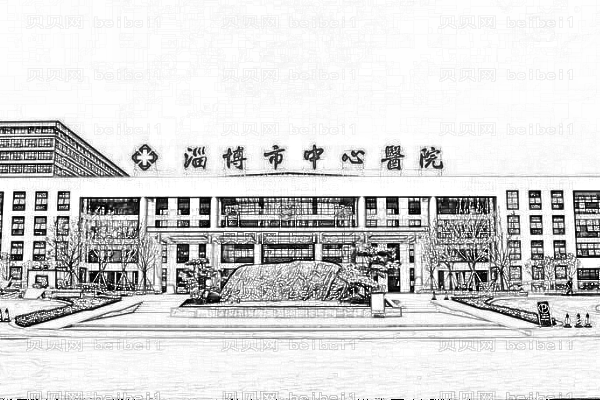 淄博市中心医院