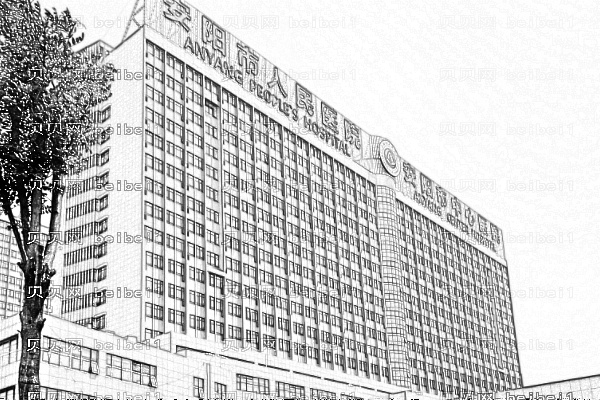 安阳市人民医院