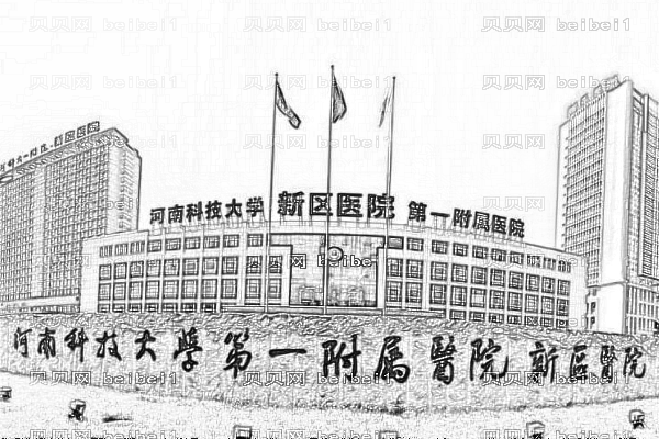 河南科技大学第一附属医院
