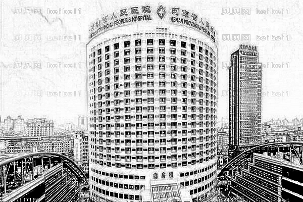 河南省人民医院