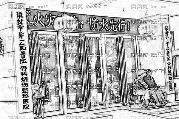 开封市第一人民医院