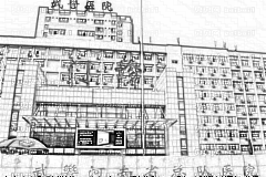 武警河南省总队医院
