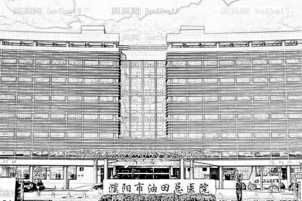 濮阳市油田总医院