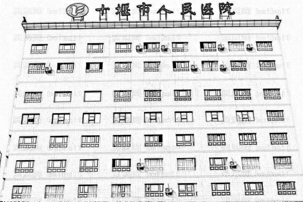 十堰市人民医院