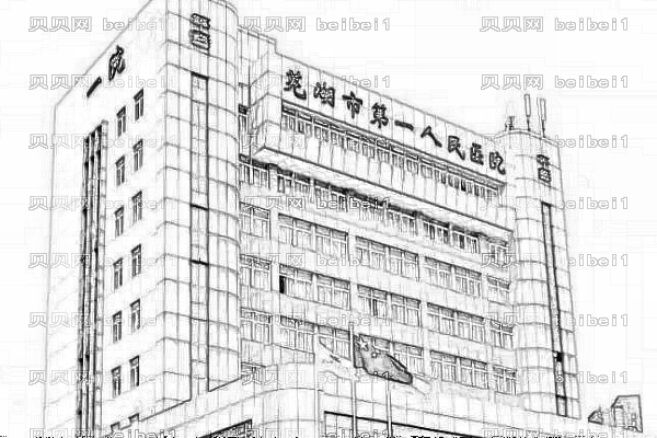,芜湖市一院激光祛斑怎么样_哪位医生好