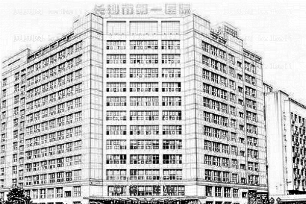 长沙第一医院