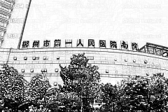 郴州市第一人民医院