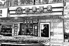 广州积美孙峰内切去眼袋做得好不好？价格一般多少钱？