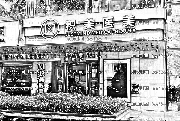 广州积美孙峰内切去眼袋做得好不好?价格一般多少钱?