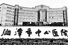 湘潭市中心医院