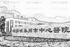 永州市中心医院