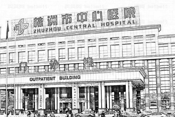 株洲市中心医院