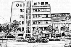 东莞东华医院