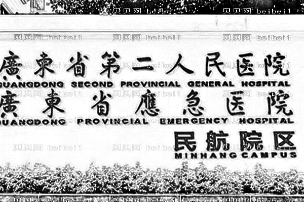 广东省第二人民医院