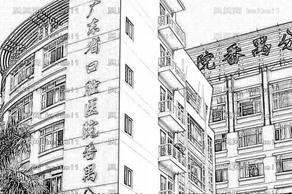 广东省口腔医院