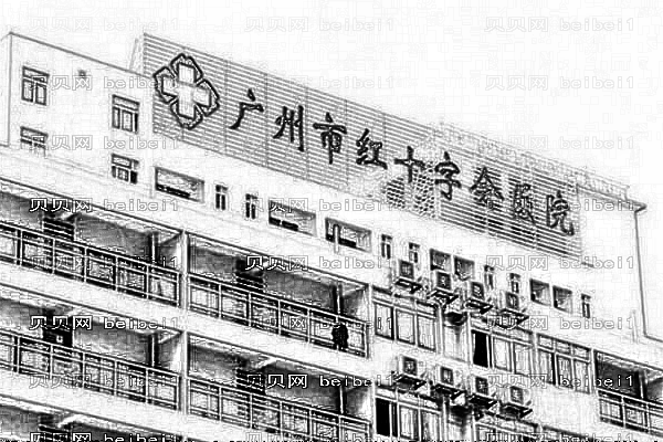 广州市红十字会医院
