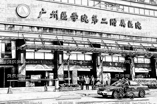 广州医学院第二附属医院