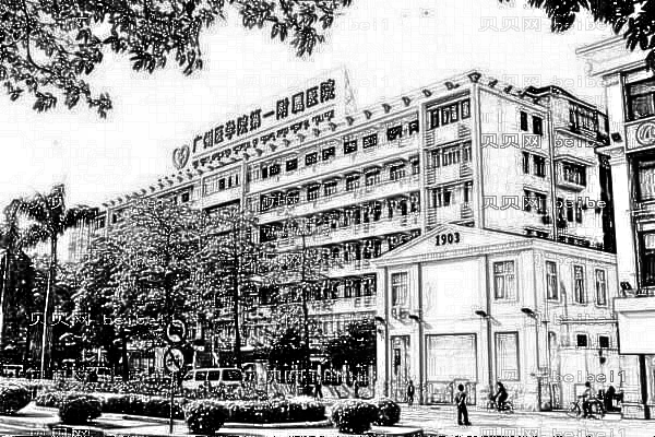 广州医学院第一附属医院