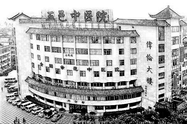 江门市五邑中医院