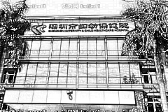 深圳市妇幼保健院