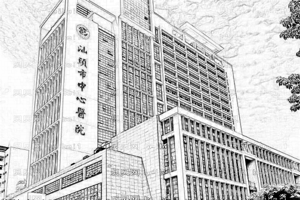 汕头市中心医院