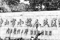 中山市小榄人民医院 