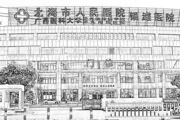 北海市人民医院