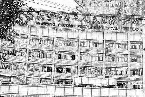 南宁市第二人民医院