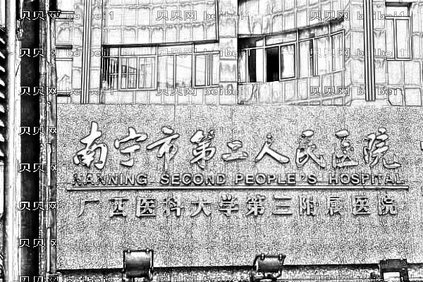 南宁市第二人民医院