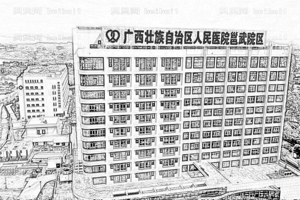 广西壮族自治区人民医院