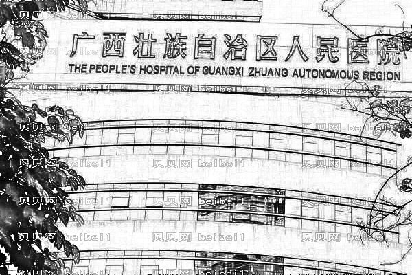 广西壮族自治区人民医院