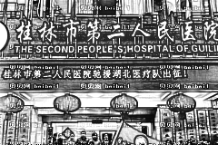 桂林第二人民医院