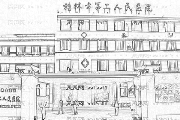桂林第二人民医院