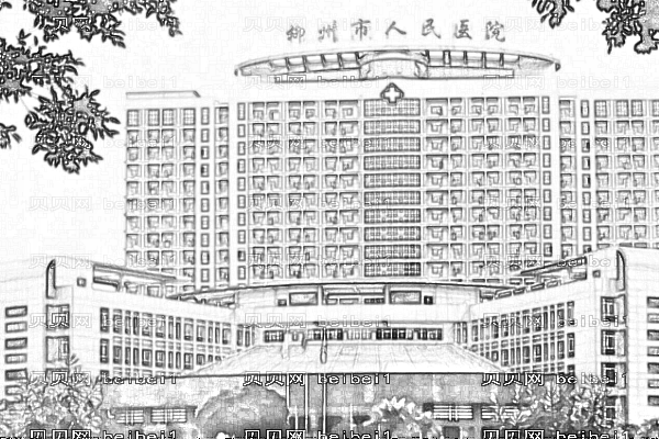 柳州市第三人民医院