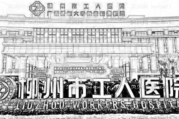 柳州市工人医院