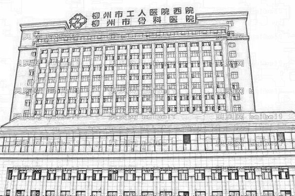 柳州市工人医院