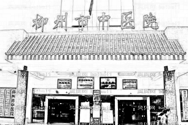 柳州市中医院