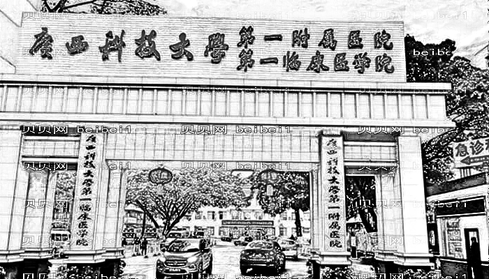 广西科技大学第一附属医院