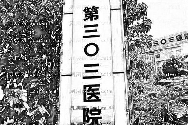 南宁303医院