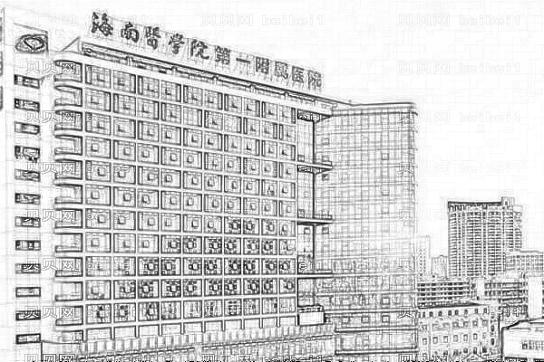 海南医学院第一附属医院