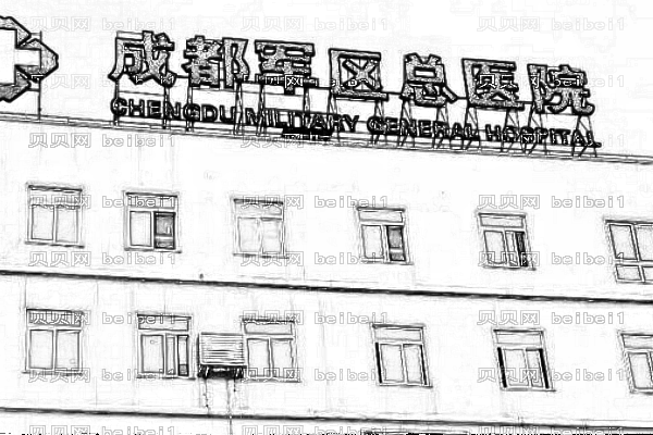 成都军区总医院