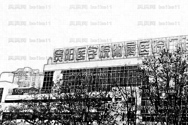 贵阳医学院附属医院