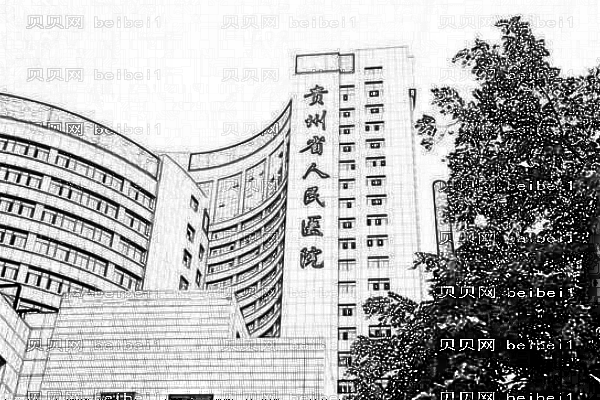 贵州省人民医院